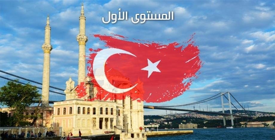 ابدا بتعلم اللغة التركية | محاضرات اسبوعية عبر زوم حتى تتحدث