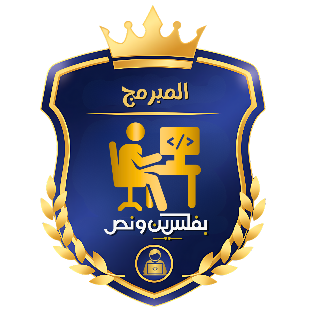 وسام  مبرمج بفلسين ونص