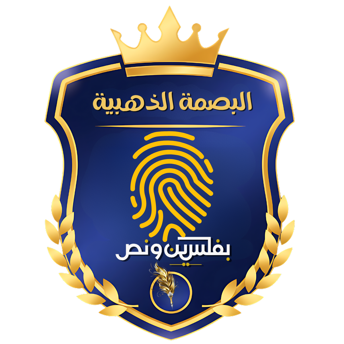 وسام البصمة الذهبية من بفلسين ونص