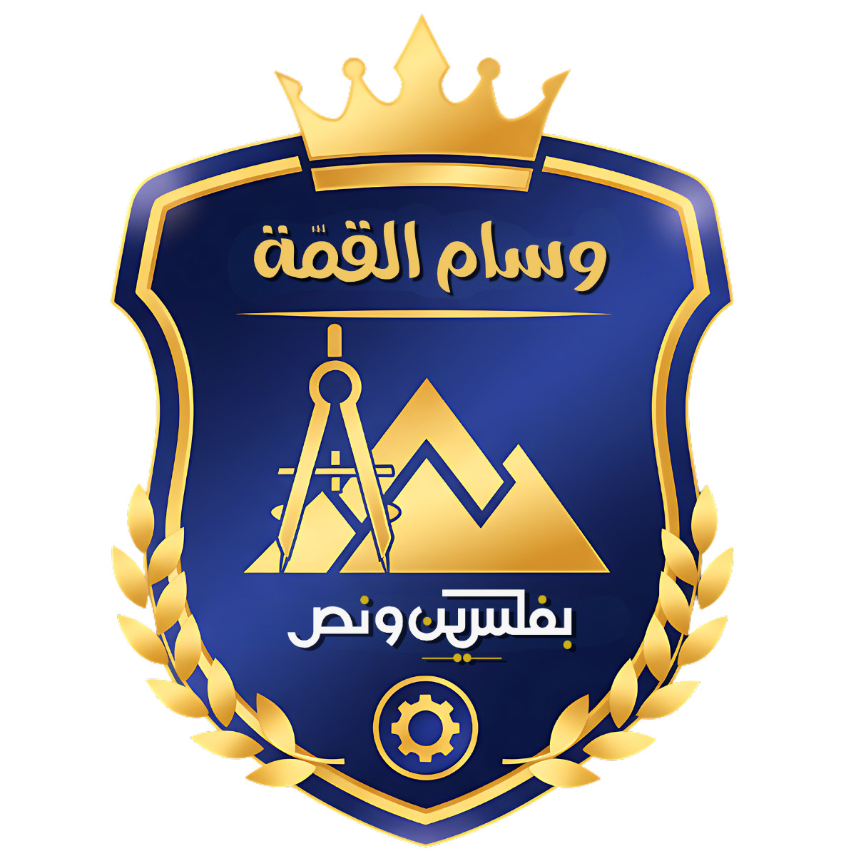 وسام القمة من بفلسين ونص