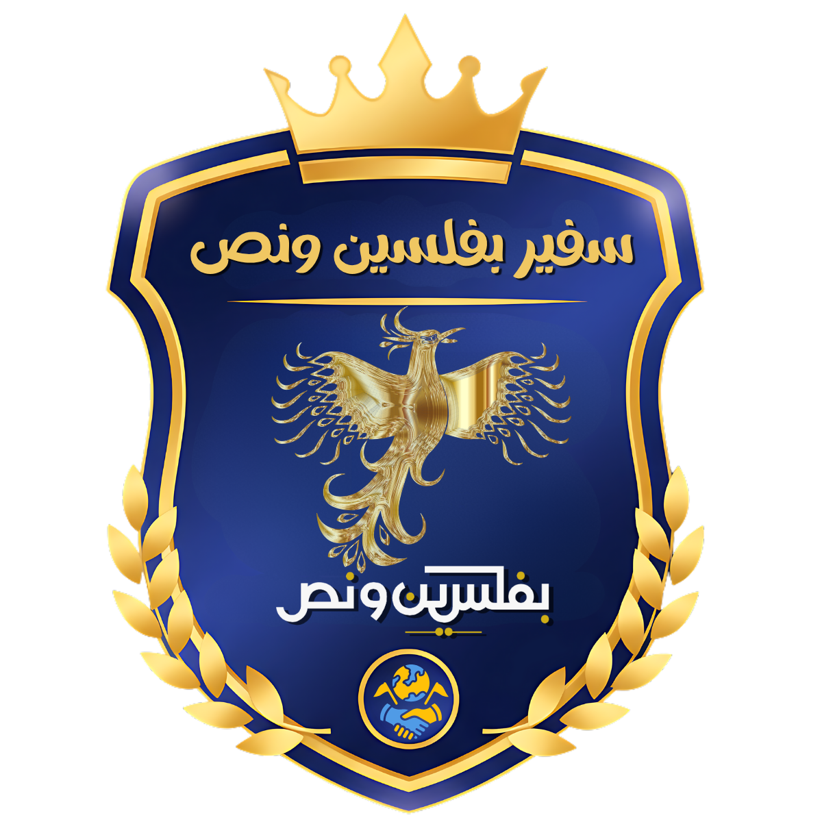 وسام سفير بفلسين ونص